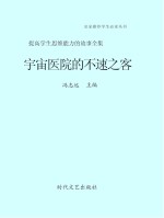 宇宙医院的不速之客