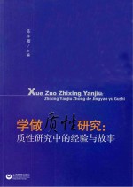 学做质性研究 质性研究中的经验与故事