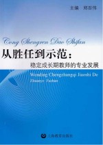 从胜任到示范 稳定成长期教师的专业发展