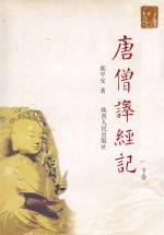 唐僧译经记 下