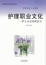 护理职业文化:护士从业的软实力