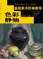 基础美术阶梯教学 色彩静物