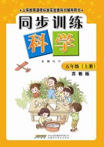 同步训练:苏教版 科学 五年级 上