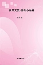 崔凯文集 喜剧小品卷