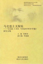 马克思《1844年经济学哲学手稿》研究文集 马克思主义探原