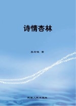 诗情杏林