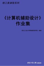 《计算机辅助设计》作业集