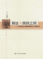 到达与回归之间 20世纪后半期英国移民小说家研究