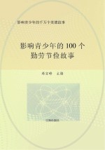 影响青少年的千万个美德故事：影响青少年的100个勤劳节俭故事