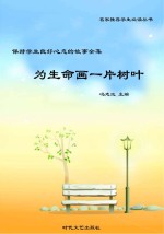 为生命画一片树叶