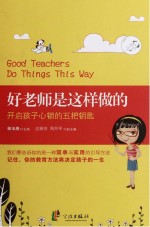 好老师是这样做的 开启孩子心锁的五把钥匙
