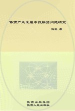体育产业发展中投融资问题研究