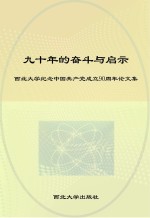 九十年的奋斗与启示 西北大学纪念中国共产党成立90周年论文集