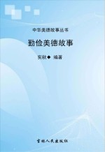 勤俭美德故事