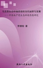 马克思生态环境思想的当代继承与发展:中国共产党生态环境思想研究