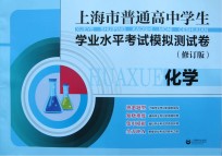 上海市普通高中学生学业水平考试模拟测试卷 化学 修订版