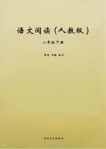 语文阅读 人教版 八年级 下