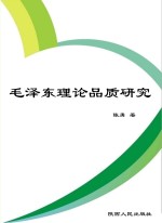 毛泽东理论品质研究