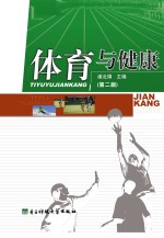 体育与健康:第2版
