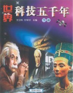 世界科技五千年 下
