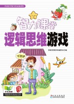 智力课堂 逻辑思维游戏