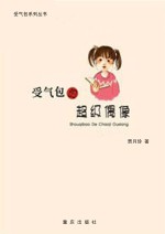 受气包的超级偶像