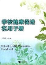 学校健康促进实用手册