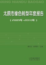 太原市绿色转型年度报告 2009年-2010年