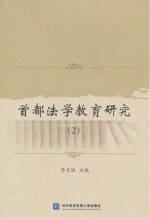 首都法学教育研究 2
