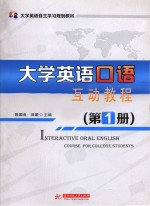 大学英语口语互动教程 1