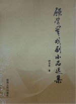 顾学军戏剧小品选集