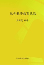数学教师教育技能