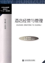 酒店经营与管理