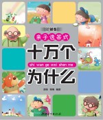十万个为什么亲子选答式 珍藏版