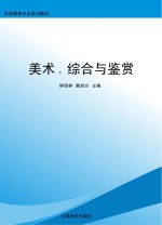 美术 综合与鉴赏