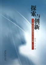 探索与创新 保山学院教师学术论文选集 2011