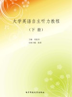 大学英语自主听力教程 下