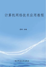 计算机网络技术应用教程