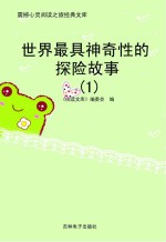 世界最具神奇性的探险故事 1