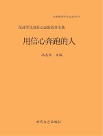 用信心奔跑的人