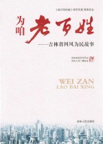为咱老百姓 吉林省纠风为民故事