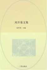 刘开基文集