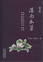 滇南本草 第3卷