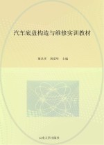 汽车底盘构造与维修实训教材