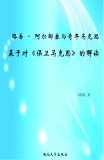 路易·阿尔都塞与青年马克思 基于对《保卫马克思》的解读