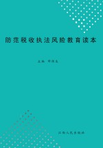 防范税收执法风险读本