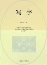 写字 四年级 上