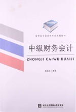 中级财务会计