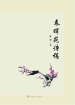 春晖苑诗稿