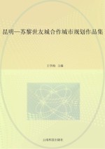昆明-苏黎世友城合作城市规划作品集 1982-2012